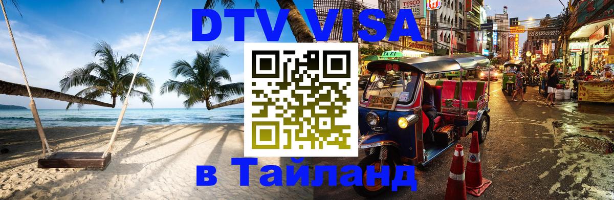 DTV виза Тайланд 
