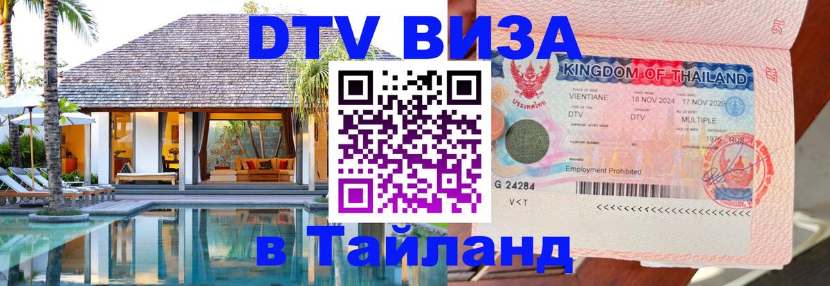 VISA в Тайланд для удалёнщиков 